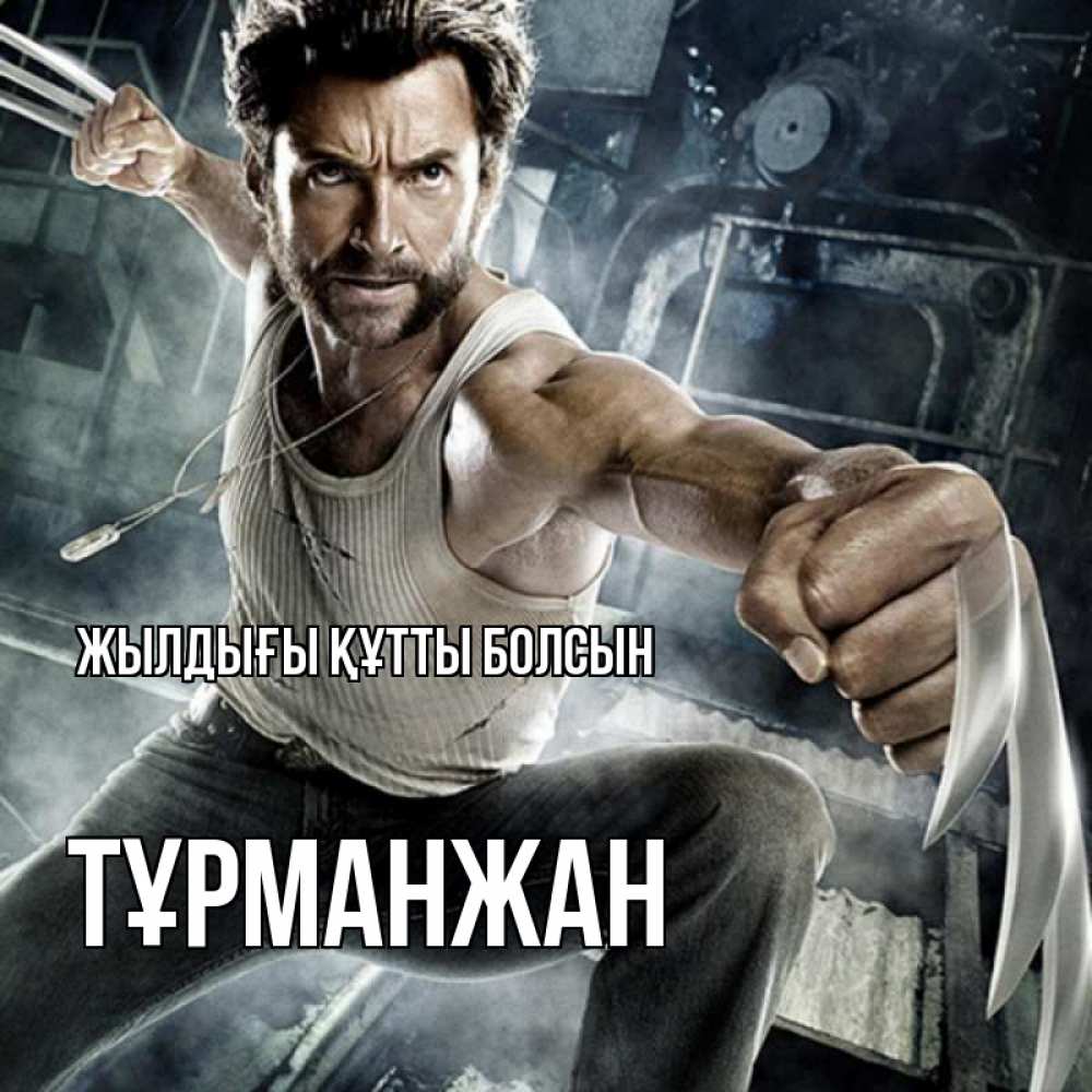 Күн сайын ашық хат с именем, ТҰРМАНЖАН Жылдығы құтты болсын супергерой в ярости Онлайн тегін жүктеп алу тілектері бар керемет карта 