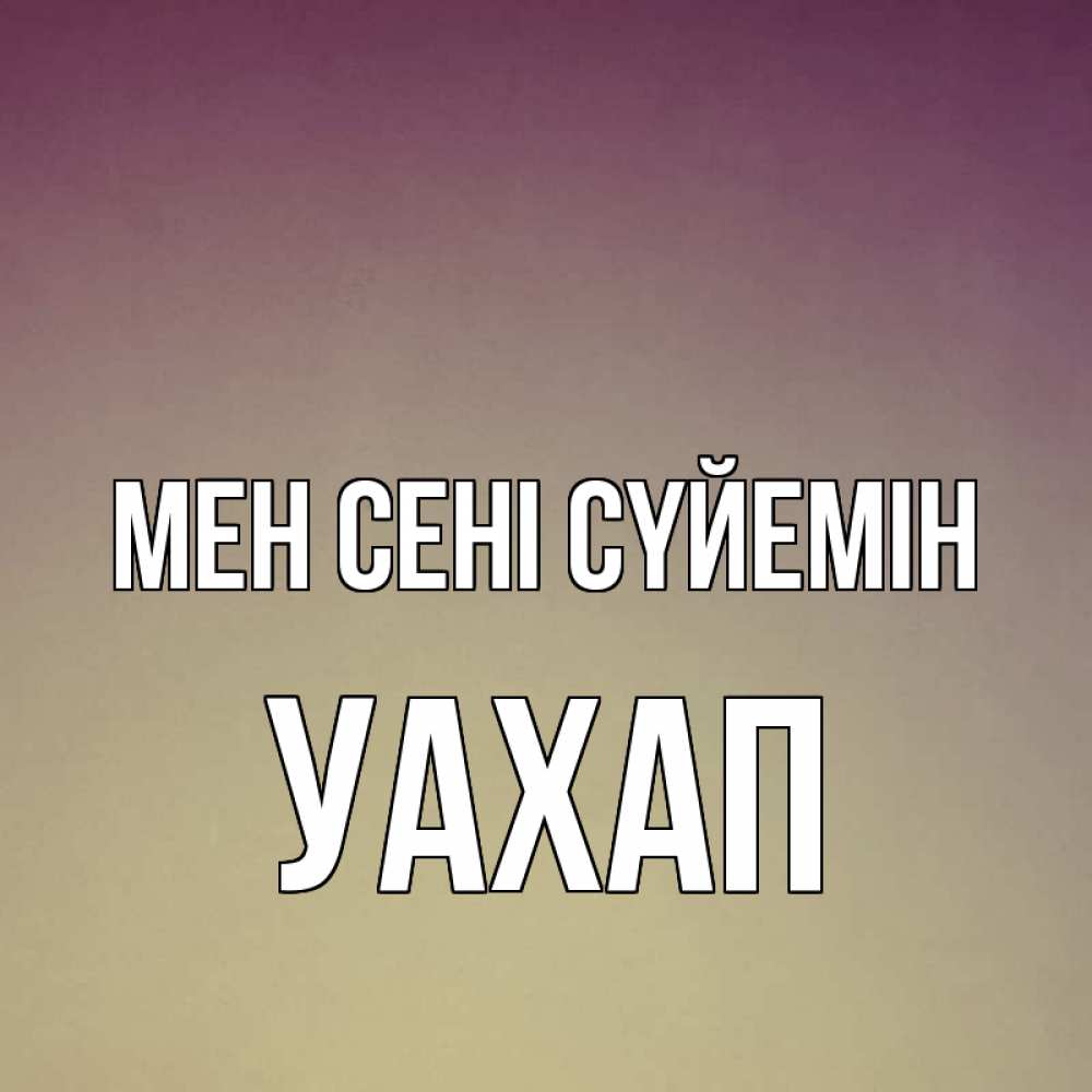 Күн сайын ашық хат с именем, УАХАП Мен сені сүйемін для любимой Онлайн тегін жүктеп алу тілектері бар керемет карта 