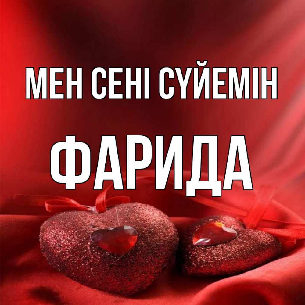 Күн сайын ашық хат с именем, ФАРИДА Мен сені сүйемін с лентами Онлайн тегін жүктеп алу тілектері бар керемет карта 