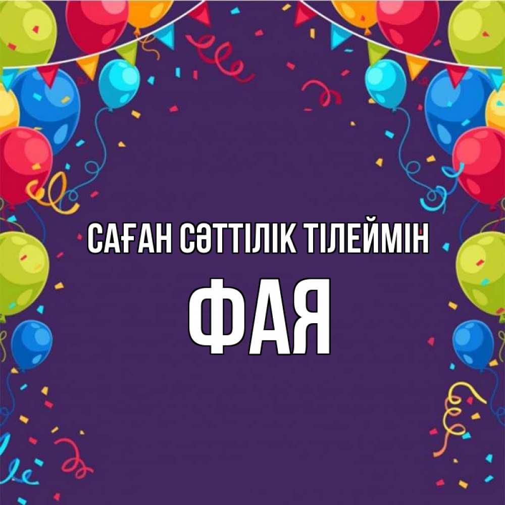 Күн сайын ашық хат с именем, Фая Саған сәттілік тілеймін шары Онлайн тегін жүктеп алу тілектері бар керемет карта 
