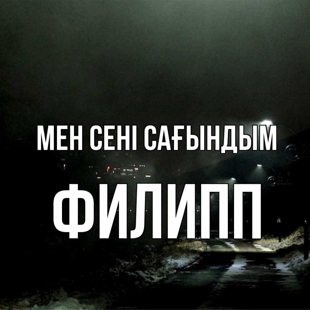 Күн сайын ашық хат с именем, Филипп Мен сені сағындым окраина города Онлайн тегін жүктеп алу тілектері бар керемет карта 