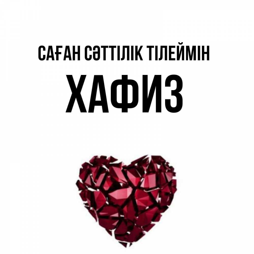 Күн сайын ашық хат с именем, ХАФИЗ Саған сәттілік тілеймін бордовое из кристаллов  1 Онлайн тегін жүктеп алу тілектері бар керемет карта 