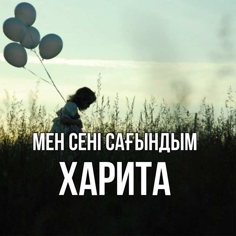 Күн сайын ашық хат с именем, Харита Мен сені сағындым приходи ко мне и давай дружить Онлайн тегін жүктеп алу тілектері бар керемет карта 