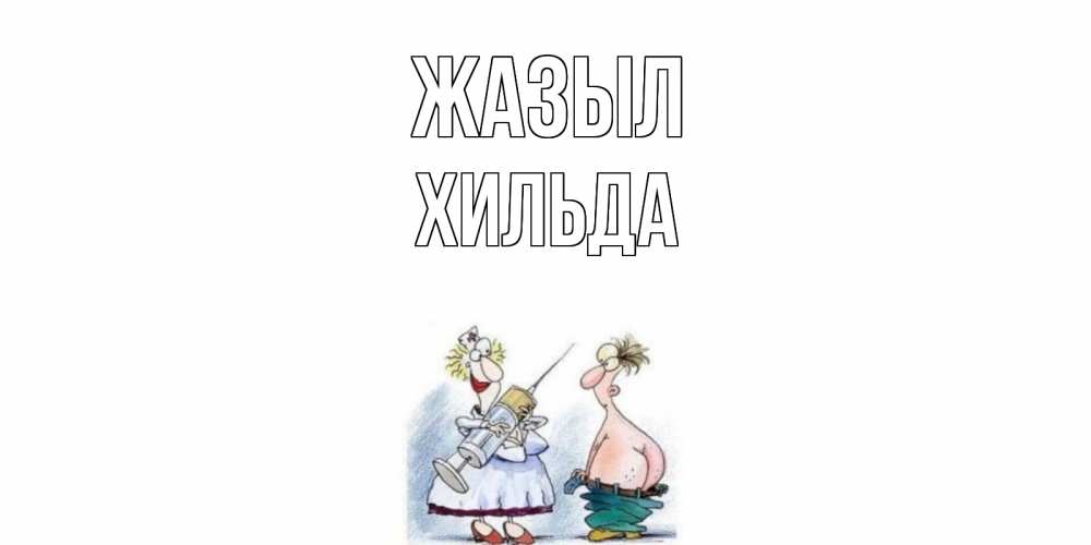 Күн сайын ашық хат с именем, Хильда Жазыл шприц Онлайн тегін жүктеп алу тілектері бар керемет карта 