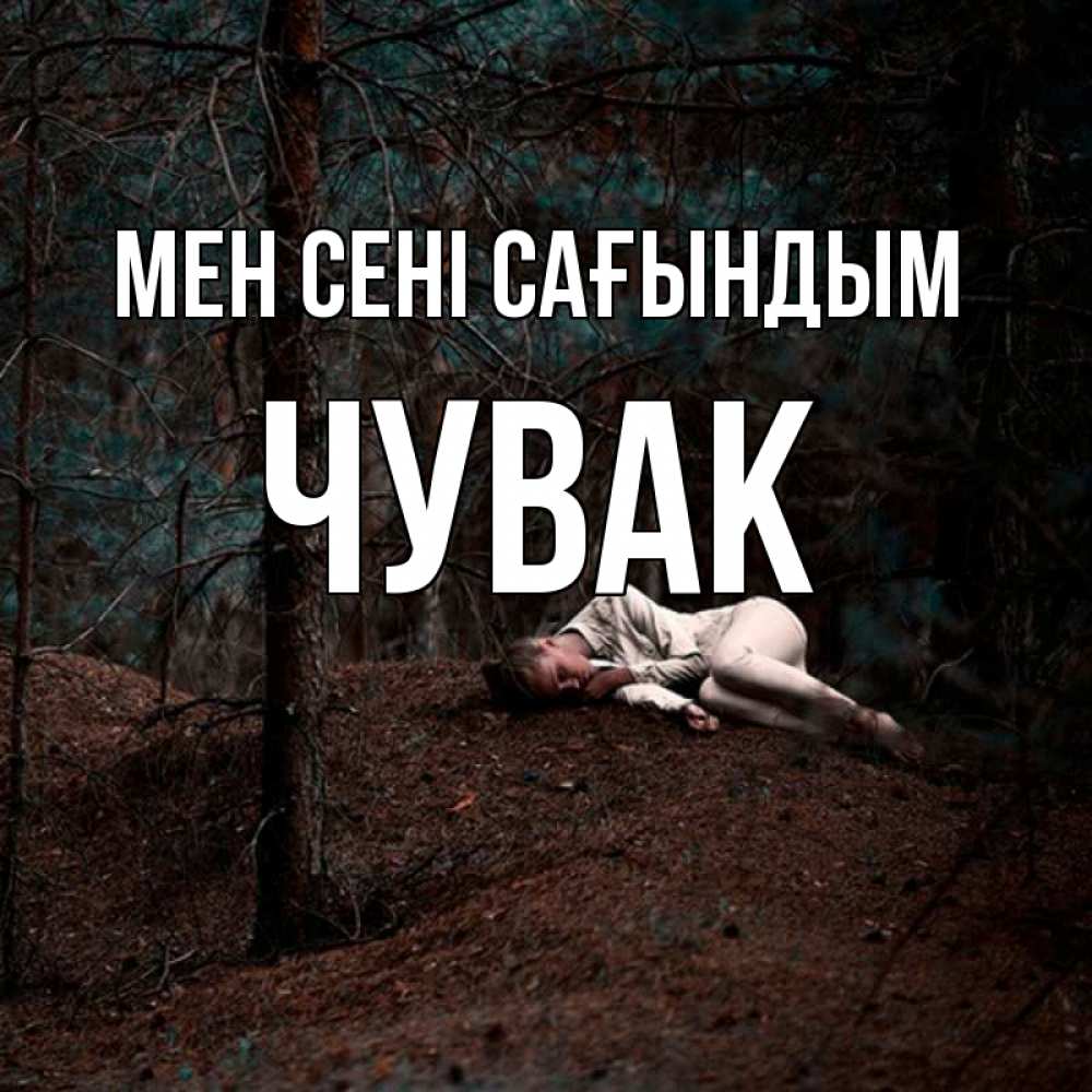 Күн сайын ашық хат с именем, Чувак Мен сені сағындым очень Онлайн тегін жүктеп алу тілектері бар керемет карта 