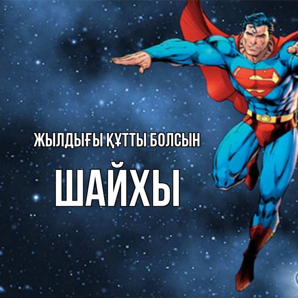 Күн сайын ашық хат с именем, ШАЙХЫ Жылдығы құтты болсын супергерой Онлайн тегін жүктеп алу тілектері бар керемет карта 
