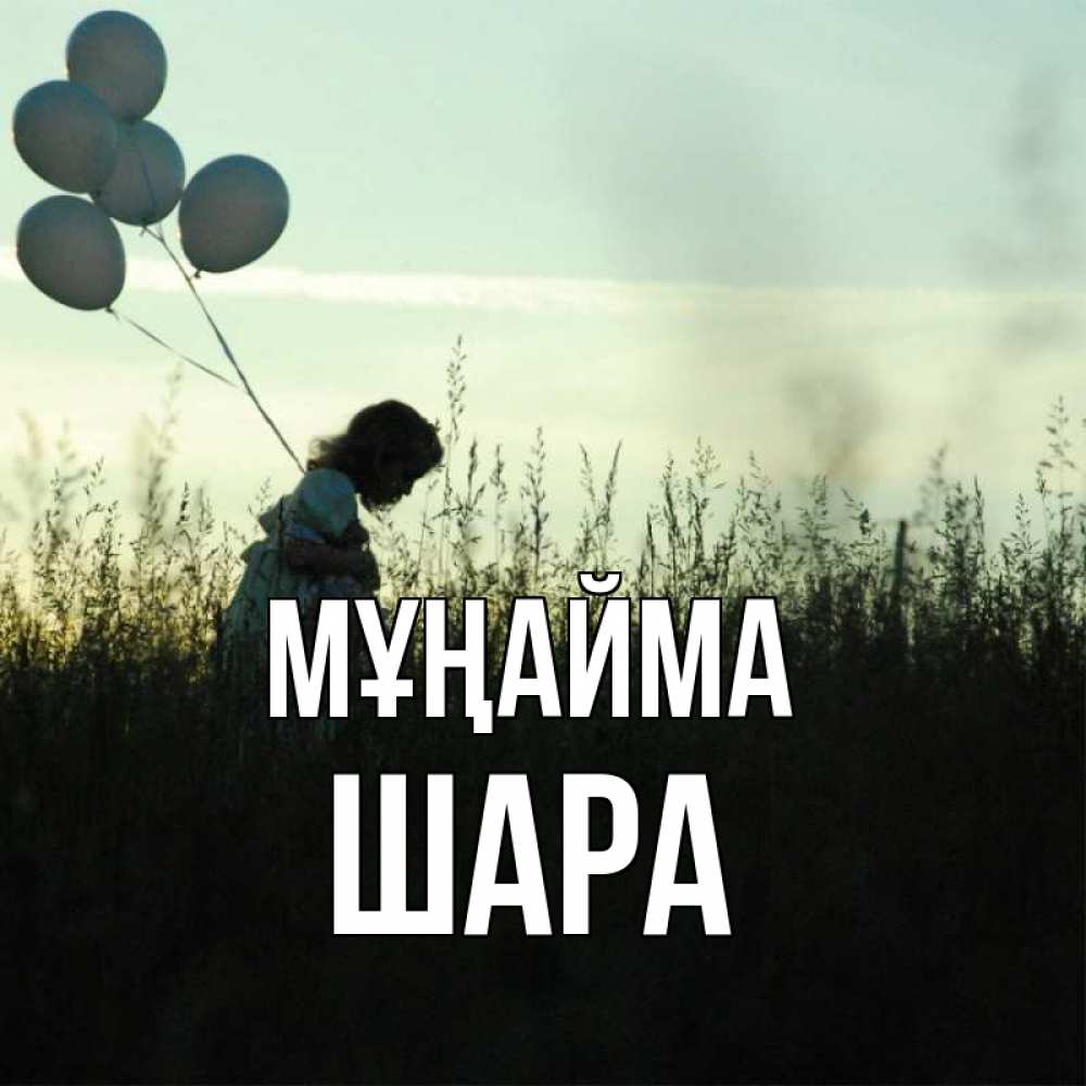 Күн сайын ашық хат с именем, ШАРА Мұңайма ребенок Онлайн тегін жүктеп алу тілектері бар керемет карта 