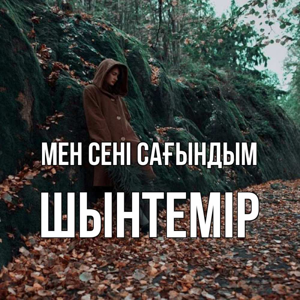 Күн сайын ашық хат с именем, ШЫНТЕМІР Мен сені сағындым скука 1 Онлайн тегін жүктеп алу тілектері бар керемет карта 