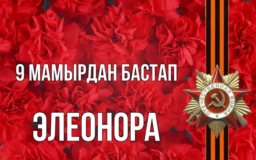Күн сайын ашық хат с именем, Элеонора 9 мамырдан бастап 9 мая Онлайн тегін жүктеп алу тілектері бар керемет карта 