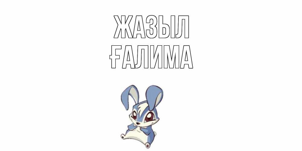 Күн сайын ашық хат с именем, ҒАЛИМА Жазыл серый заяц на открытке про выздоравление Онлайн тегін жүктеп алу тілектері бар керемет карта 