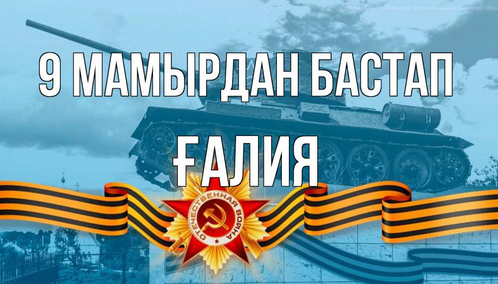 Күн сайын ашық хат с именем, ҒАЛИЯ 9 мамырдан бастап 9 мая Онлайн тегін жүктеп алу тілектері бар керемет карта 