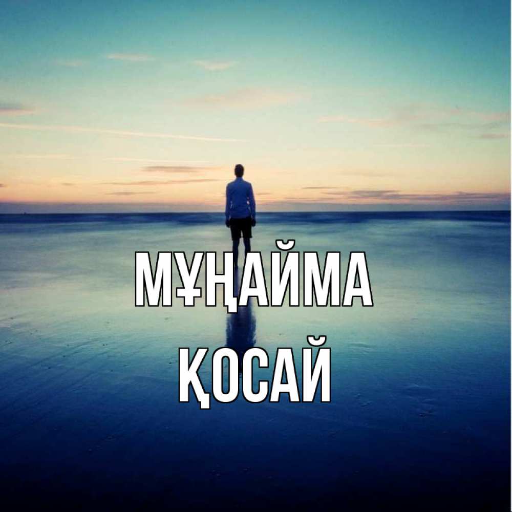 Күн сайын ашық хат с именем, ҚОСАЙ Мұңайма небо и гладь льда Онлайн тегін жүктеп алу тілектері бар керемет карта 