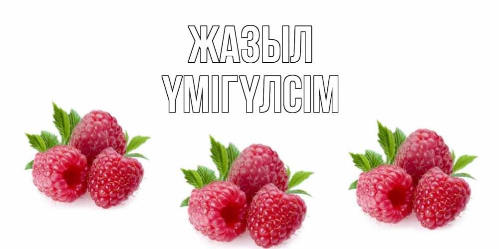 Күн сайын ашық хат с именем, ҮМІГҮЛСІМ Жазыл малиновая открыта с пожеланием о выздоровлении Онлайн тегін жүктеп алу тілектері бар керемет карта 