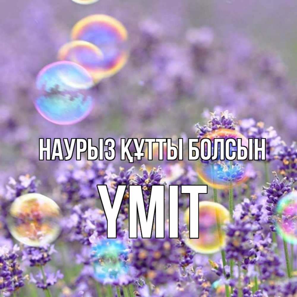 Күн сайын ашық хат с именем, ҮМІТ Наурыз құтты болсын цветы Онлайн тегін жүктеп алу тілектері бар керемет карта 