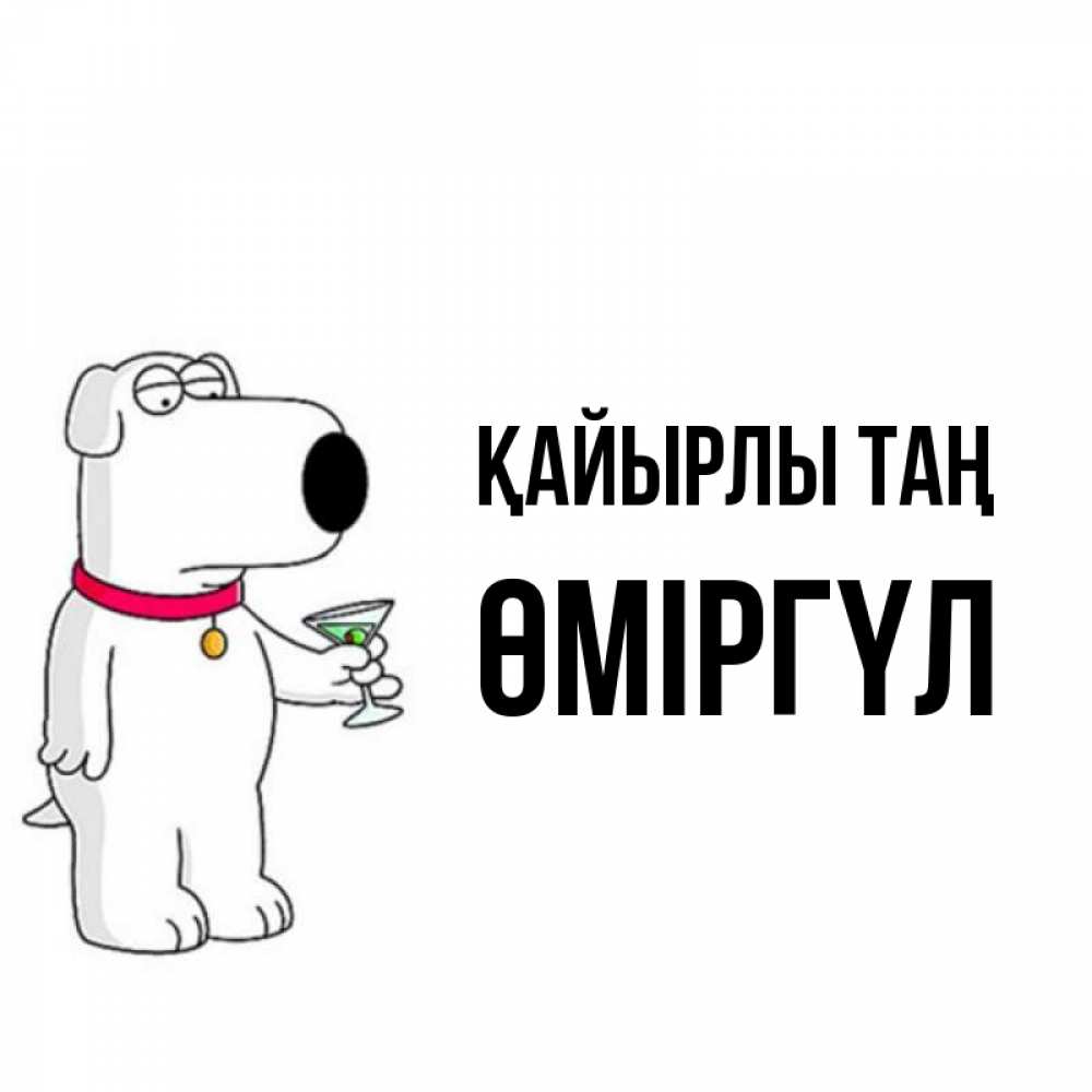 Күн сайын ашық хат с именем, ӨМІРГҮЛ Қайырлы таң герои мультфильмов белый пес Онлайн тегін жүктеп алу тілектері бар керемет карта 