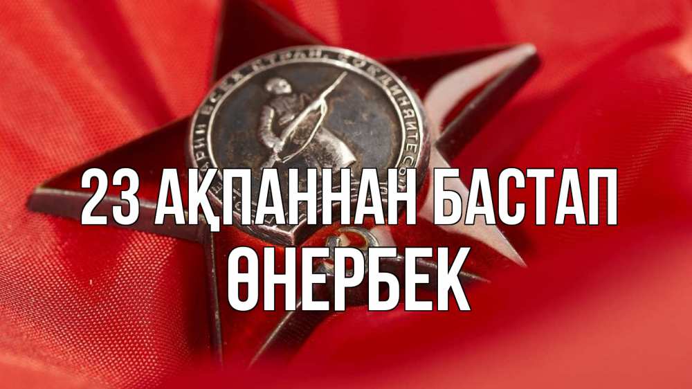 Күн сайын ашық хат с именем, ӨНЕРБЕК 23 ақпаннан бастап 23 февраля Онлайн тегін жүктеп алу тілектері бар керемет карта 