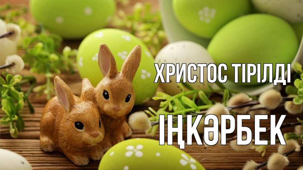 Күн сайын ашық хат с именем, ІҢКӘРБЕК Христос тірілді пасха Онлайн тегін жүктеп алу тілектері бар керемет карта 