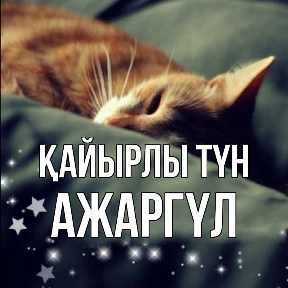 Күн сайын ашық хат с именем, АЖАРГҮЛ Қайырлы түн кроватка Онлайн тегін жүктеп алу тілектері бар керемет карта 