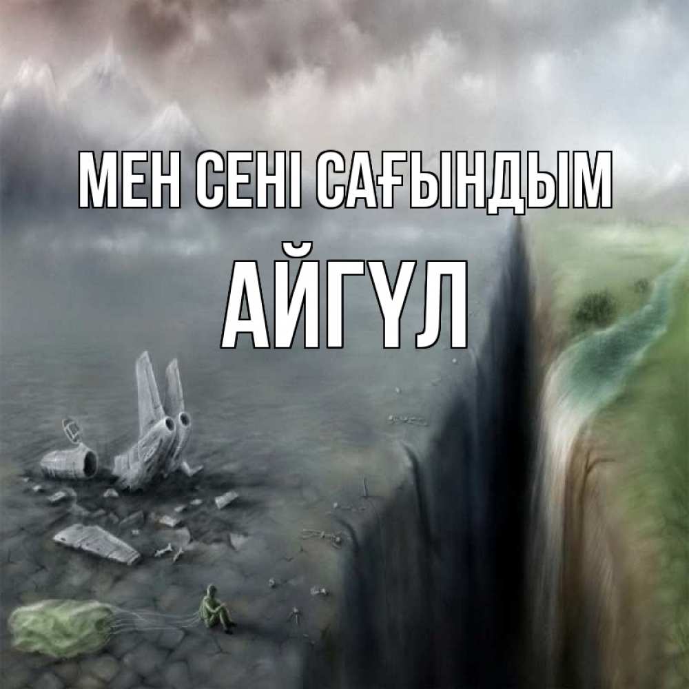 Күн сайын ашық хат с именем, АЙГҮЛ Мен сені сағындым давай скорее ко мне Онлайн тегін жүктеп алу тілектері бар керемет карта 