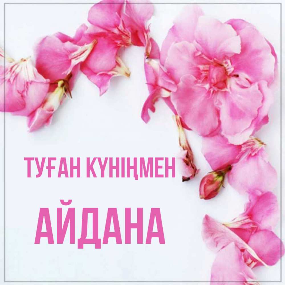 Күн сайын ашық хат с именем, АЙДАНА Туған күніңмен Красивая открытка для поздравления с днем рождения Онлайн тегін жүктеп алу тілектері бар керемет карта 