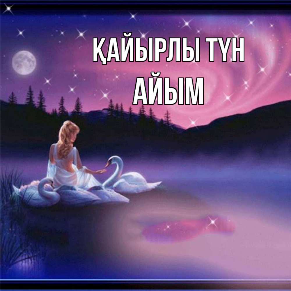 Күн сайын ашық хат с именем, АЙЫМ Қайырлы түн луна Онлайн тегін жүктеп алу тілектері бар керемет карта 