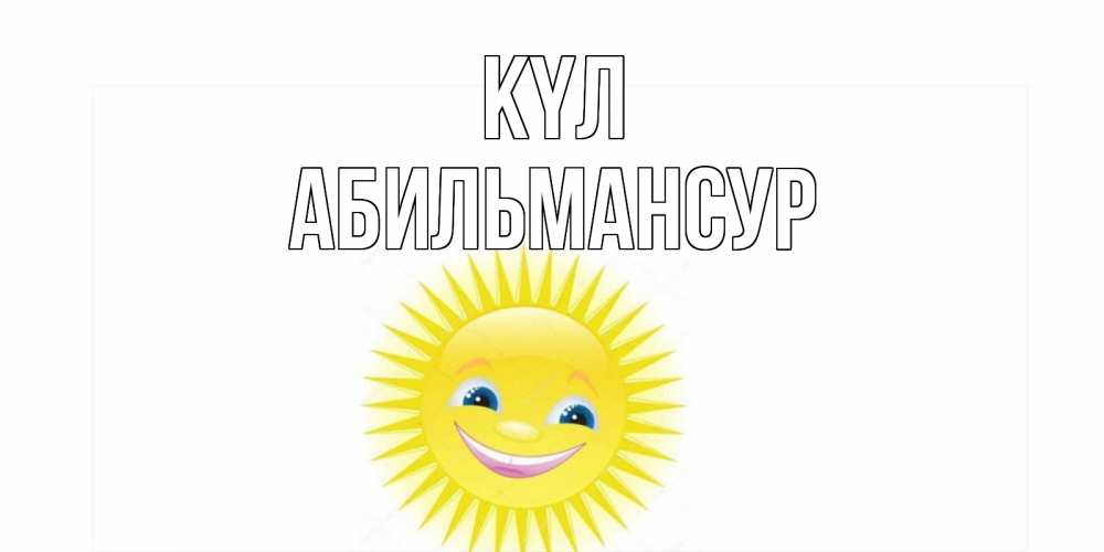 Күн сайын ашық хат с именем, Абильмансур күл пожелания позитивные Онлайн тегін жүктеп алу тілектері бар керемет карта 