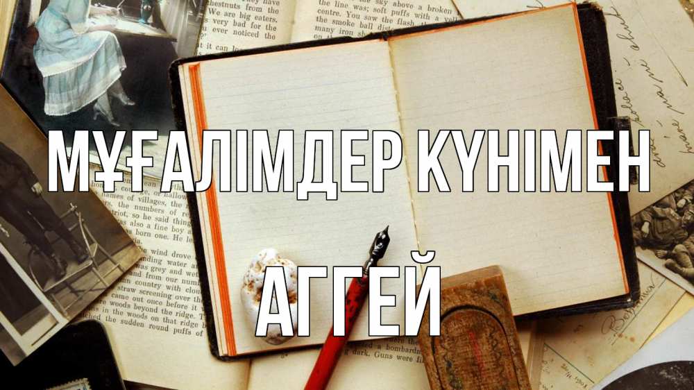 Күн сайын ашық хат с именем, Аггей Мұғалімдер күнімен с днем учителя Онлайн тегін жүктеп алу тілектері бар керемет карта 