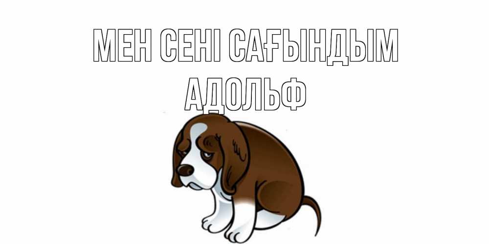 Күн сайын ашық хат с именем, Адольф Мен сені сағындым я по тебе скучаю с щенком Онлайн тегін жүктеп алу тілектері бар керемет карта 