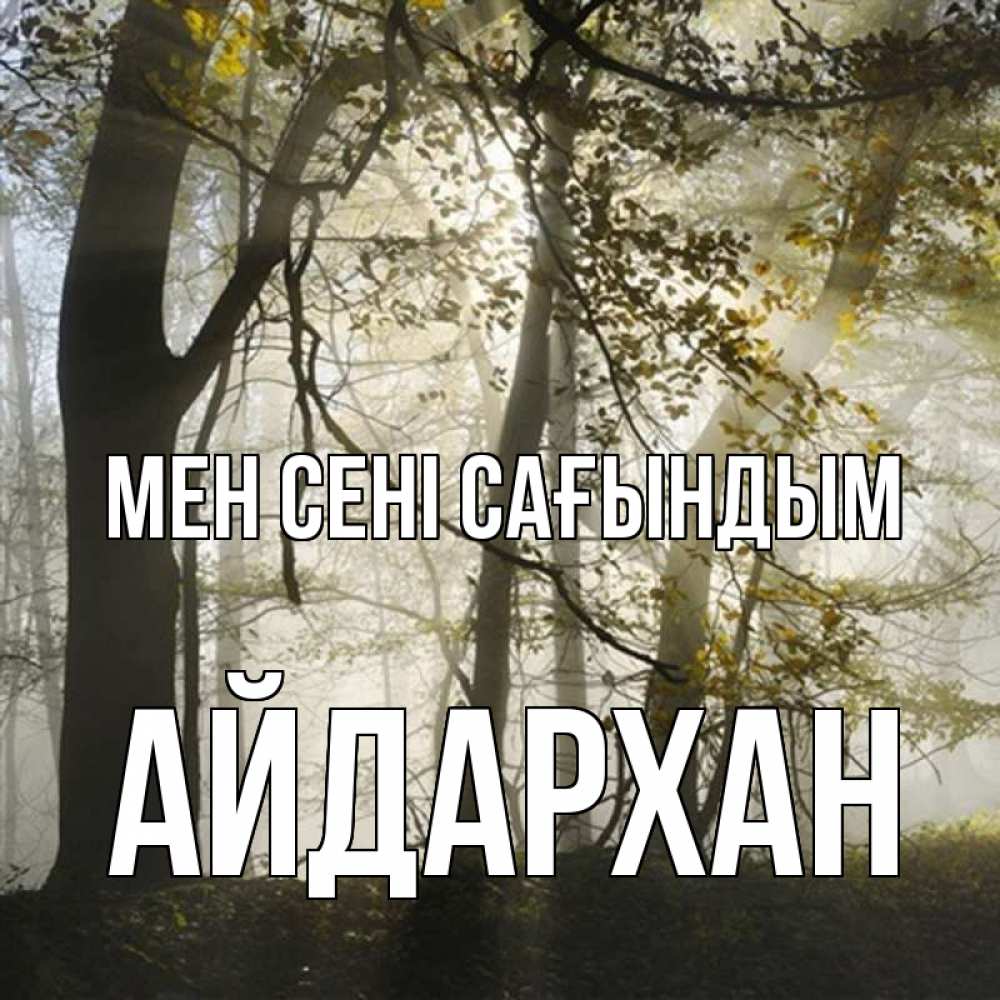 Күн сайын ашық хат с именем, Айдархан Мен сені сағындым грустно Онлайн тегін жүктеп алу тілектері бар керемет карта 