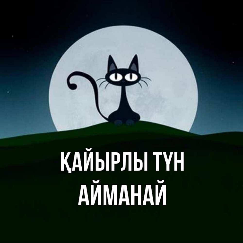 Күн сайын ашық хат с именем, Айманай Қайырлы түн хорошо выспаться ночью и без кошмаров Онлайн тегін жүктеп алу тілектері бар керемет карта 
