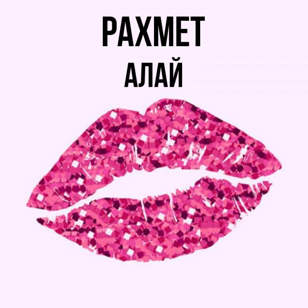 Күн сайын ашық хат с именем, Алай рахмет благодарю губы с блестками Онлайн тегін жүктеп алу тілектері бар керемет карта 
