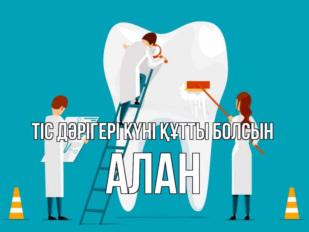 Күн сайын ашық хат с именем, Алан Тіс дәрігері күні құтты болсын с днем стоматолога Онлайн тегін жүктеп алу тілектері бар керемет карта 