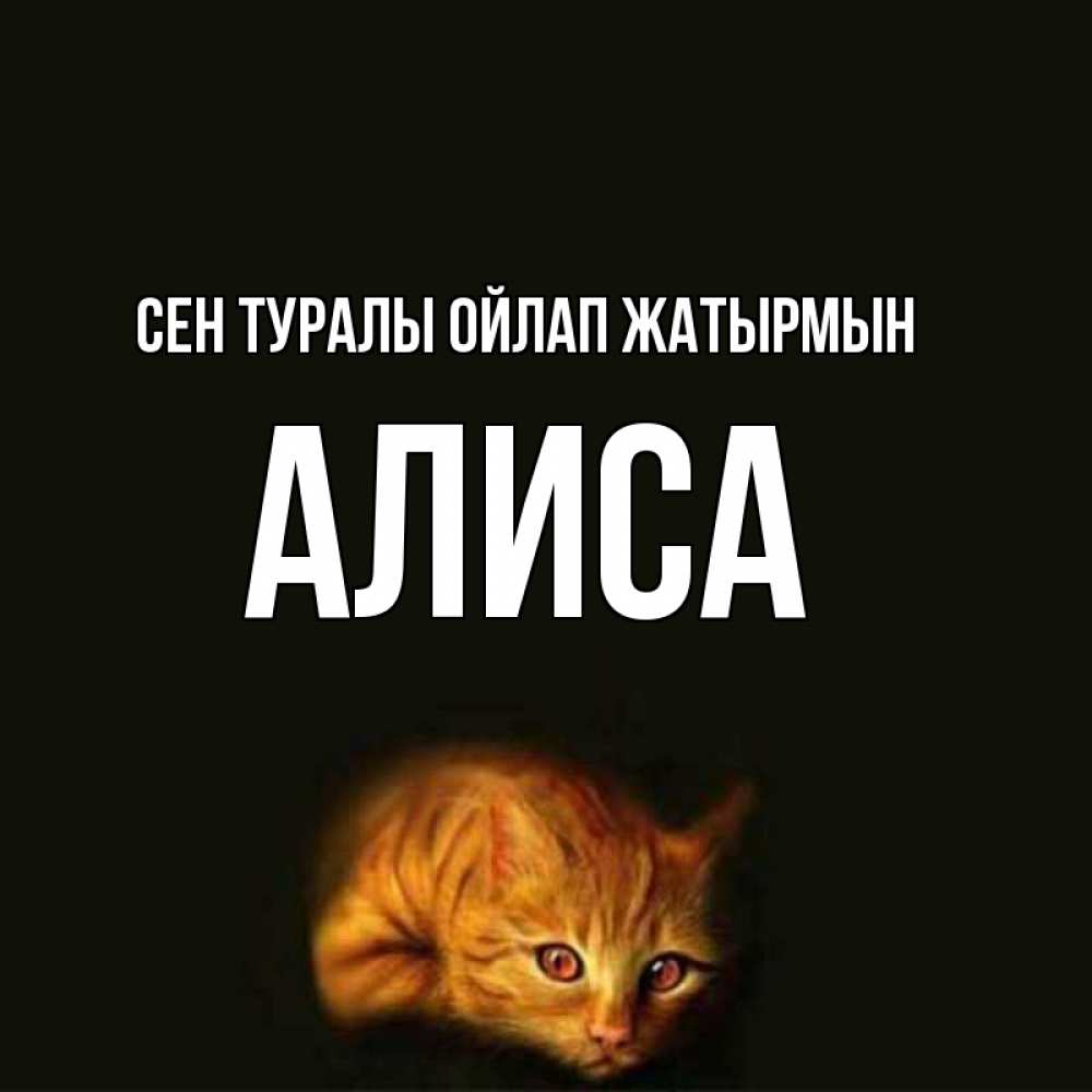 Күн сайын ашық хат с именем, Алиса Сен туралы ойлап жатырмын рыжий Онлайн тегін жүктеп алу тілектері бар керемет карта 
