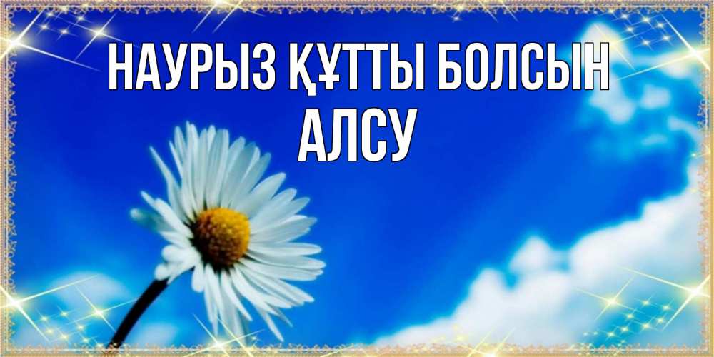 Күн сайын ашық хат с именем, Алсу Наурыз құтты болсын красивая открытка в синих тонах Онлайн тегін жүктеп алу тілектері бар керемет карта 