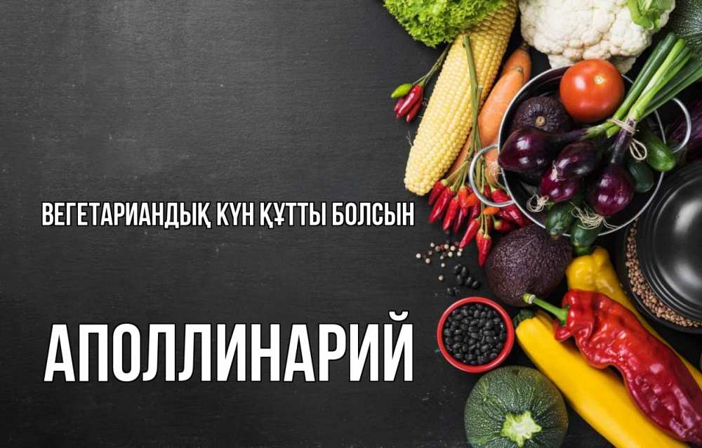 Күн сайын ашық хат с именем, Аполлинарий Вегетариандық күн құтты болсын день вегана Онлайн тегін жүктеп алу тілектері бар керемет карта 