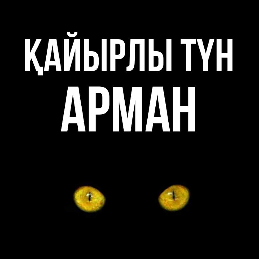 Күн сайын ашық хат с именем, Арман Қайырлы түн сладких снов бесстрашный мой дружочек Онлайн тегін жүктеп алу тілектері бар керемет карта 