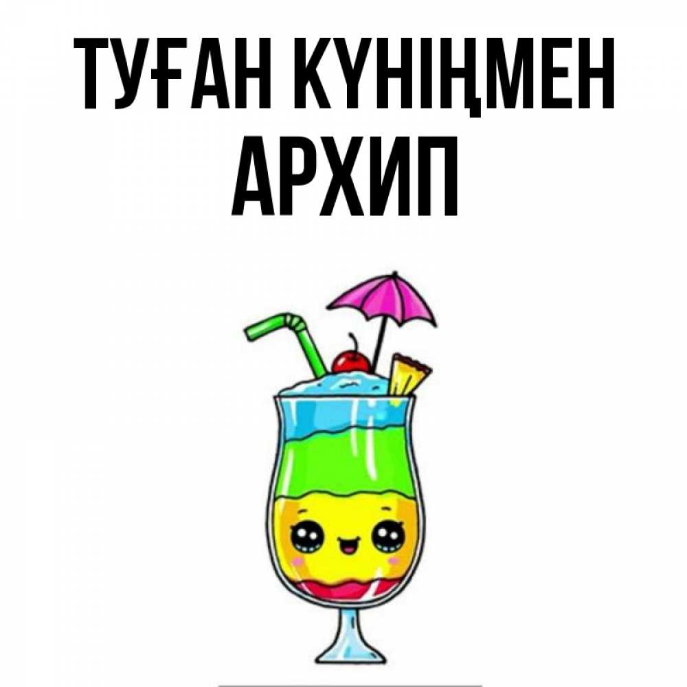 Күн сайын ашық хат с именем, Архип Туған күніңмен с зонтиком Онлайн тегін жүктеп алу тілектері бар керемет карта 