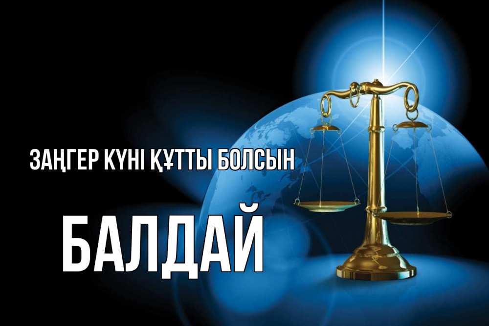 Картинка Заңгер күні құтты болсын, БАЛДАЙ
