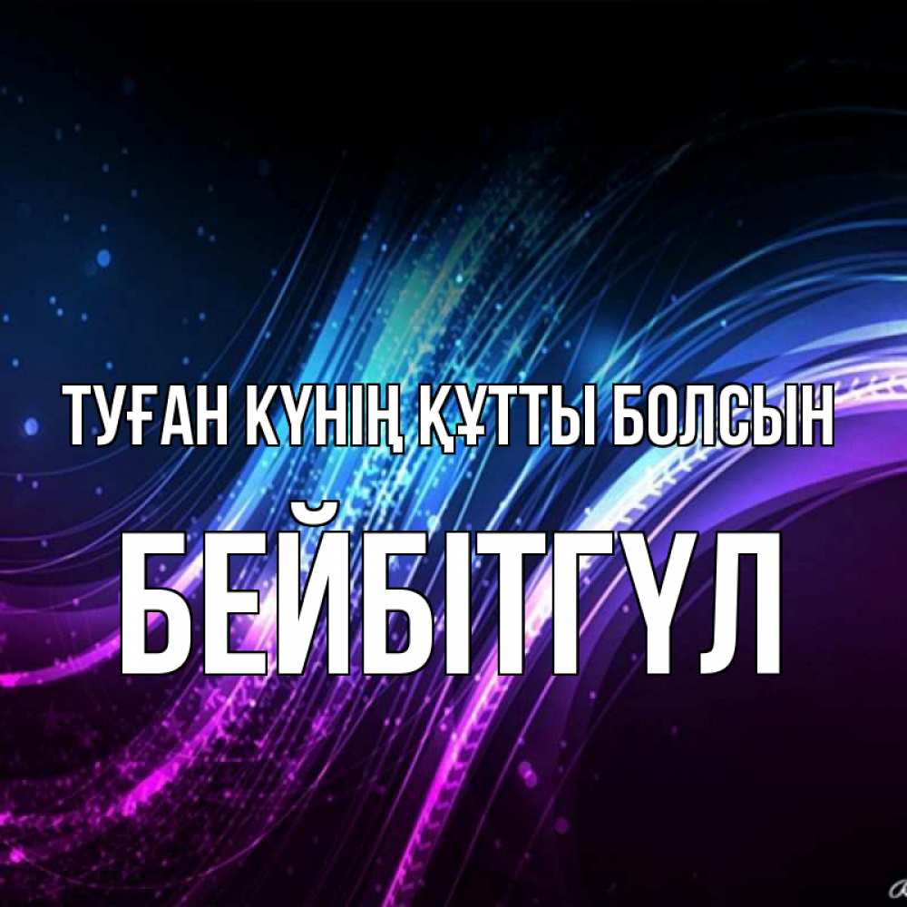 Күн сайын ашық хат с именем, БЕЙБІТГҮЛ Туған күнің құтты болсын фиолетовый фон Онлайн тегін жүктеп алу тілектері бар керемет карта 