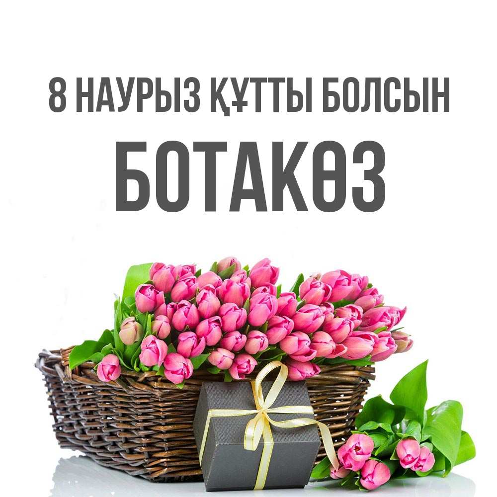 Күн сайын ашық хат с именем, БОТАКӨЗ 8 наурыз құтты болсын цветы Онлайн тегін жүктеп алу тілектері бар керемет карта 