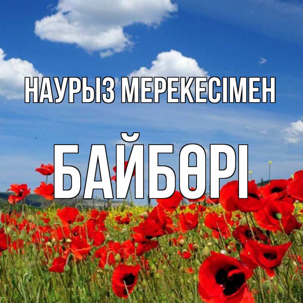 Күн сайын ашық хат с именем, Байбөрі Наурыз мерекесімен праздник весны наурыз очень красивая картинка Онлайн тегін жүктеп алу тілектері бар керемет карта 