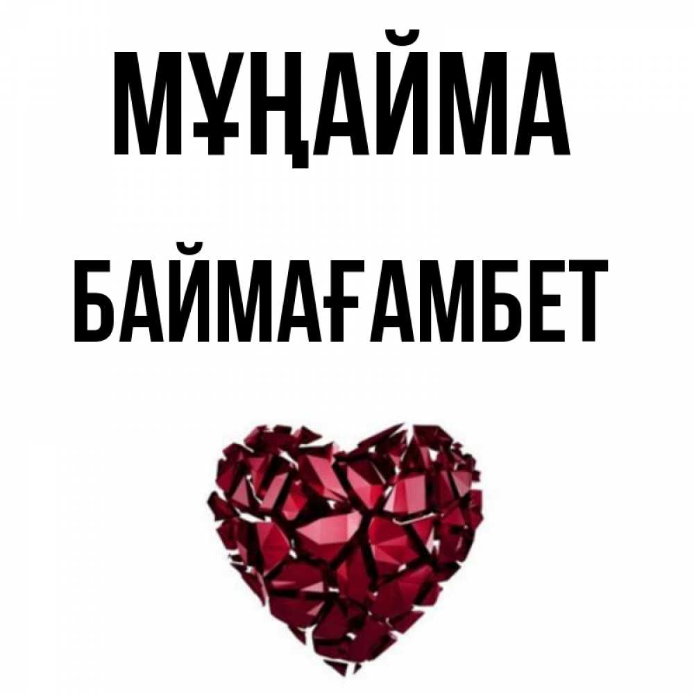 Күн сайын ашық хат с именем, Баймағамбет Мұңайма рубиновое сердечко Онлайн тегін жүктеп алу тілектері бар керемет карта 