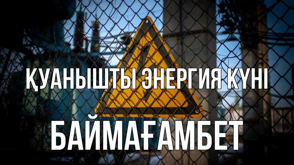 Күн сайын ашық хат с именем, Баймағамбет Қуанышты энергия күні трансформаторная подстанция Онлайн тегін жүктеп алу тілектері бар керемет карта 