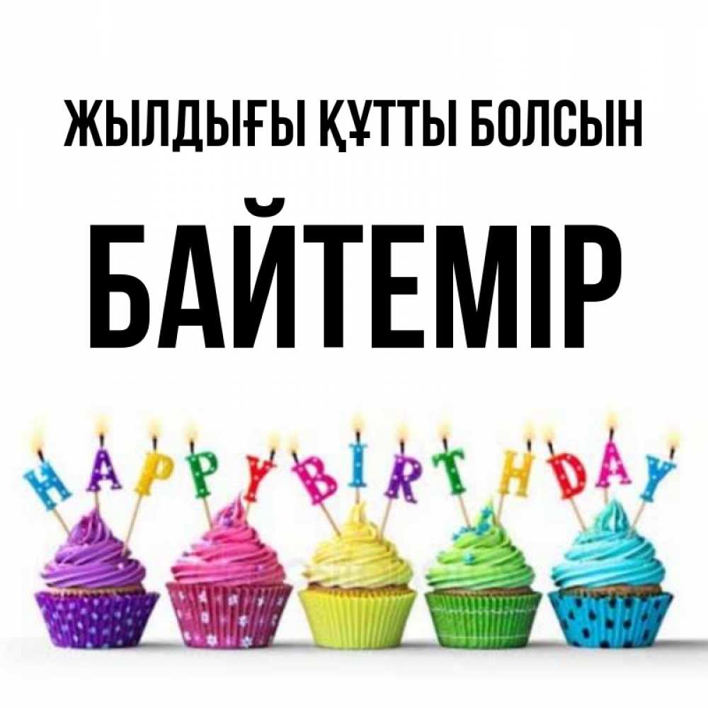 Күн сайын ашық хат с именем, Байтемір Жылдығы құтты болсын открытка ко дню рождения с разноцветными вкусняшками Онлайн тегін жүктеп алу тілектері бар керемет карта 