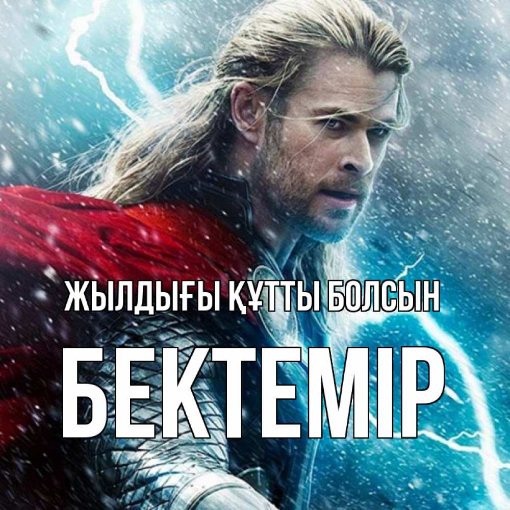 Күн сайын ашық хат с именем, Бектемір Жылдығы құтты болсын марвел боги Онлайн тегін жүктеп алу тілектері бар керемет карта 