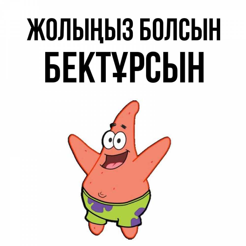 Күн сайын ашық хат с именем, Бектұрсын Жолыңыз болсын желает тебе хорошей дороги Онлайн тегін жүктеп алу тілектері бар керемет карта 