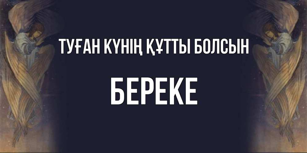 Күн сайын ашық хат с именем, Береке Туған күнің құтты болсын день ангела Онлайн тегін жүктеп алу тілектері бар керемет карта 