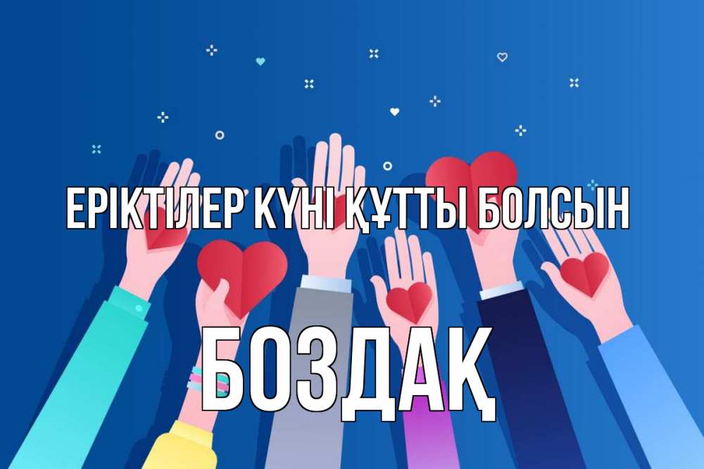 Күн сайын ашық хат с именем, Боздақ Еріктілер күні құтты болсын С днем волонтера Онлайн тегін жүктеп алу тілектері бар керемет карта 