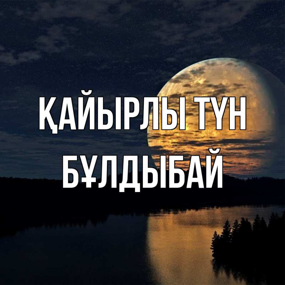 Күн сайын ашық хат с именем, Бұлдыбай Қайырлы түн речка Онлайн тегін жүктеп алу тілектері бар керемет карта 