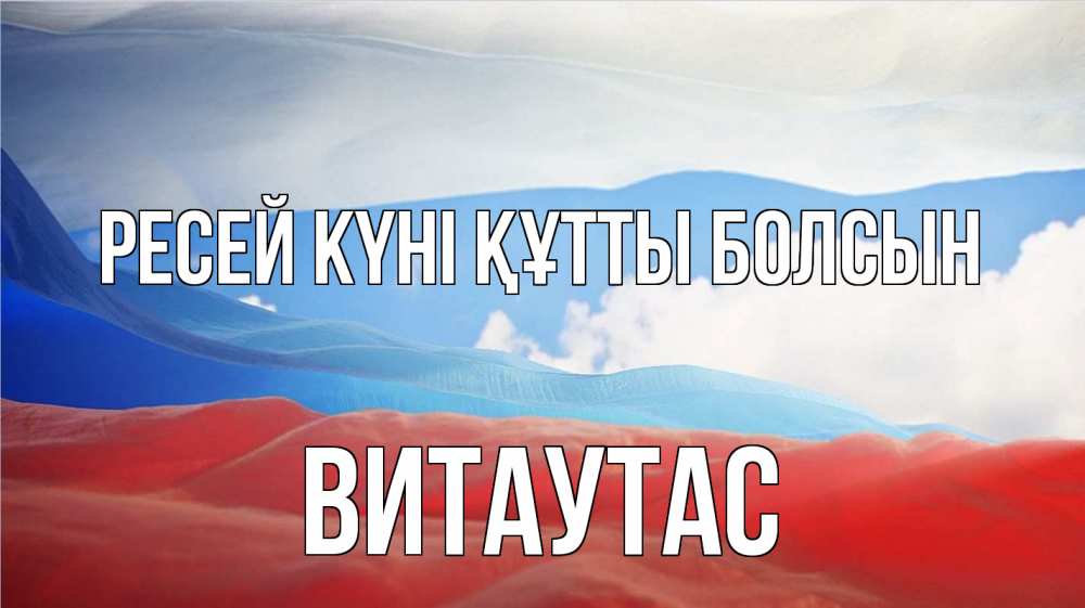 Күн сайын ашық хат с именем, Витаутас Ресей күні құтты болсын С днем России Онлайн тегін жүктеп алу тілектері бар керемет карта 